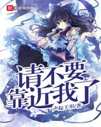 请不要靠近我了章节列表