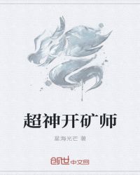 超神开矿师章节列表