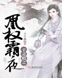 千灵殿之凰权霸夜章节列表