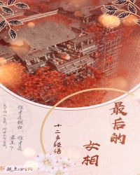 最后的女相章节列表