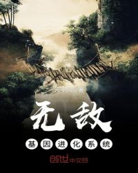 无敌基因进化系统章节列表