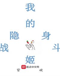 我的隐身战斗姬章节列表