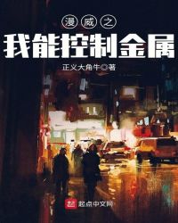 漫威之我能控制金属章节列表