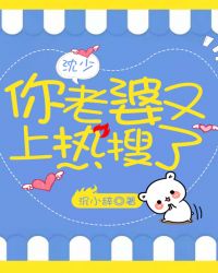 沈少，你老婆又上热搜了！章节列表