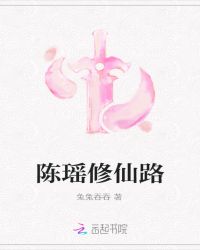 陈瑶修仙路章节列表