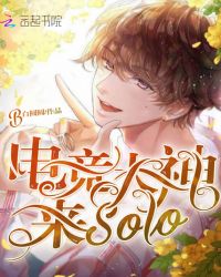 电竞大神来solo章节列表