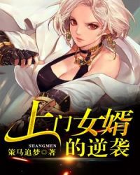 上门女婿的逆袭章节列表