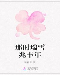 那时瑞雪兆丰年章节列表