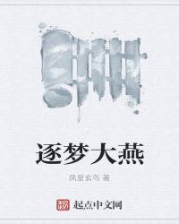 逐梦大燕章节列表