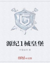 源纪1械皇堡章节列表