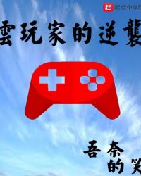 云玩家的逆袭章节列表