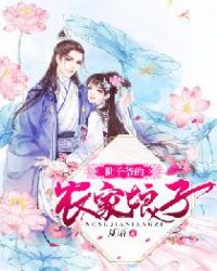 世子爷的农家娘子章节列表