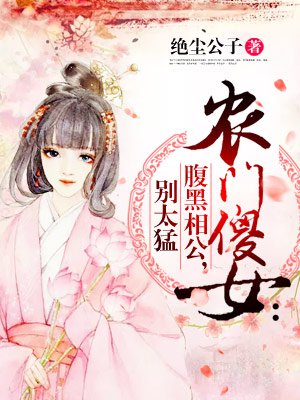农门傻女：腹黑相公，别太猛章节列表