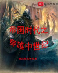 帝国时代之穿越中世纪章节列表
