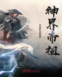 神界帝祖章节列表
