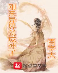 刚来异界就成神了章节列表