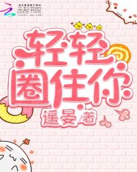 轻轻圈住你章节列表