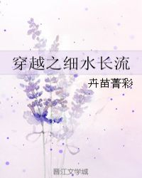 穿越之细水长流章节列表