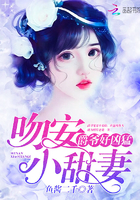 爵爷好凶猛：吻安，小甜妻章节列表