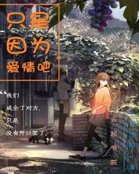 只是因为爱情吧章节列表