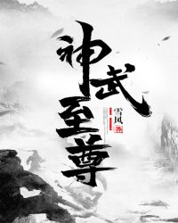 神武至尊章节列表