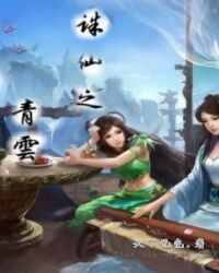 诛仙之青云章节列表