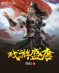 戏游盛唐章节列表