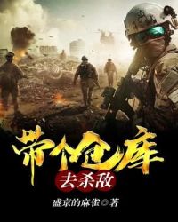带个仓库去杀敌章节列表