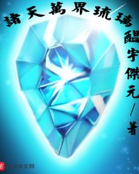 诸天万界琉璃章节列表