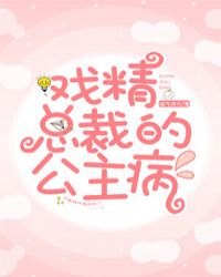 戏精总裁的公主病章节列表