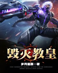 毁灭教皇章节列表