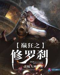 巅狂之修罗刹章节列表