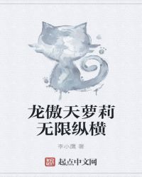 龙傲天萝莉无限纵横章节列表