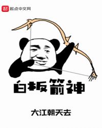 白板箭神章节列表