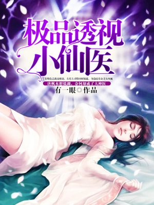 极品透视小仙医章节列表