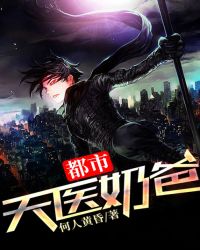都市天医奶爸章节列表