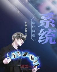 他化自在系统章节列表
