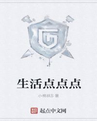生活点点点章节列表