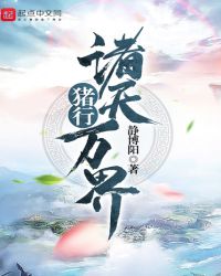 猪行诸天万界章节列表