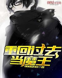 重回过去当魔王章节列表