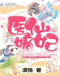 医仙嫡妃章节列表