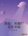港诡：从僵尸先生开始章节列表