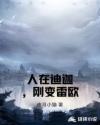 人在迪迦，刚变雷欧章节列表