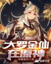 大罗金仙在原神章节列表