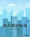 我在都市斩鬼章节列表