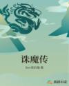 诛魔传章节列表