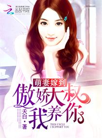 傲娇大叔我养你章节列表