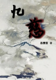 忆慈章节列表