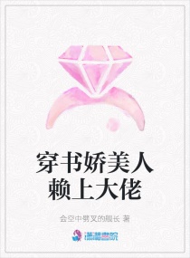 穿书娇美人赖上大佬章节列表