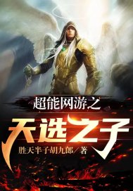 超能网游之天选之子章节列表